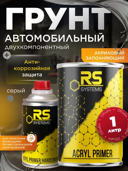 RS Systems Грунт автомобильный акриловый 1л черный HS 4+1