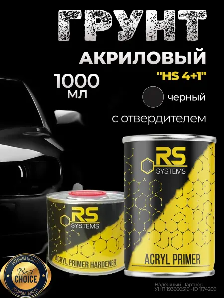 RS Systems Грунтовка автомобильная ( грунт наполнитель ) "HS 4+1" 1л