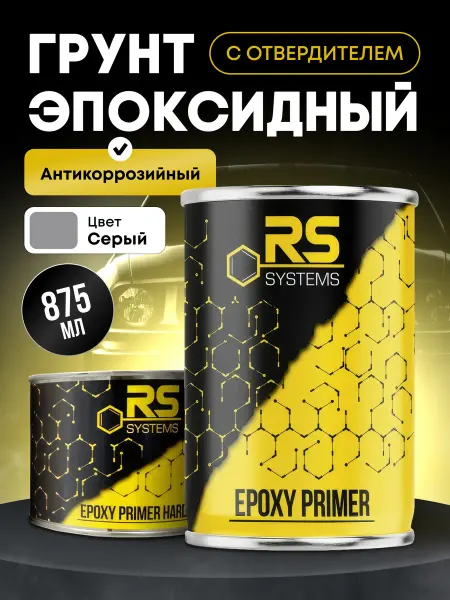 RS Systems Грунт автомобильный эпоксидный антикоррозионный 4+1