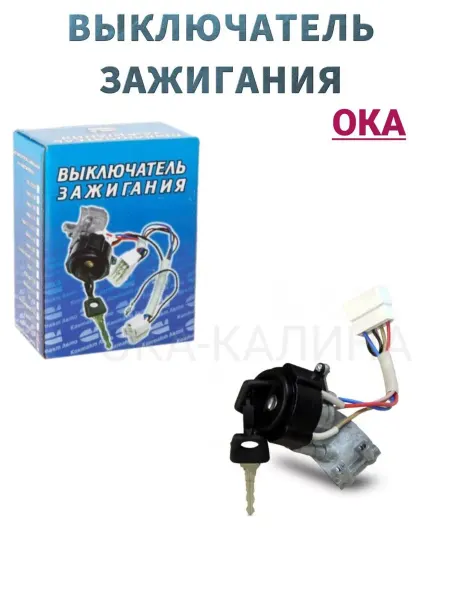 Контакт Авто Замок зажигания с болтами на ВАЗ 1111 11113 ОКА