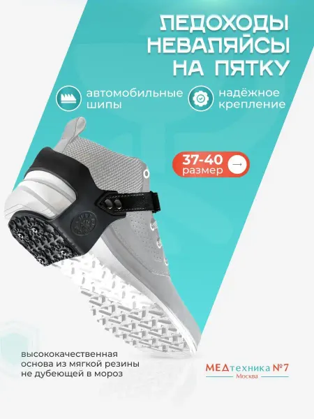 Неваляйсы Ледоступы на пятку 4+4 автомобильных шипа M-L (38-43)
