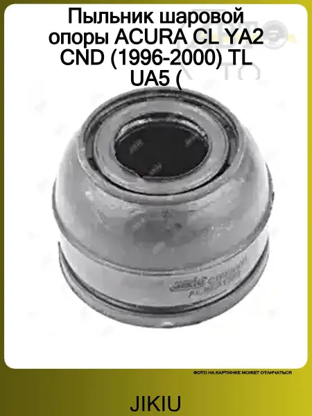 JIKIU Пыльник шаровой опоры ACCORD VI (1998-2002)