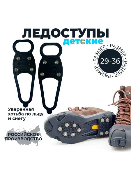 FISH RAID Ледоходы городские детские мини 4+4 шипа 29-36 размер