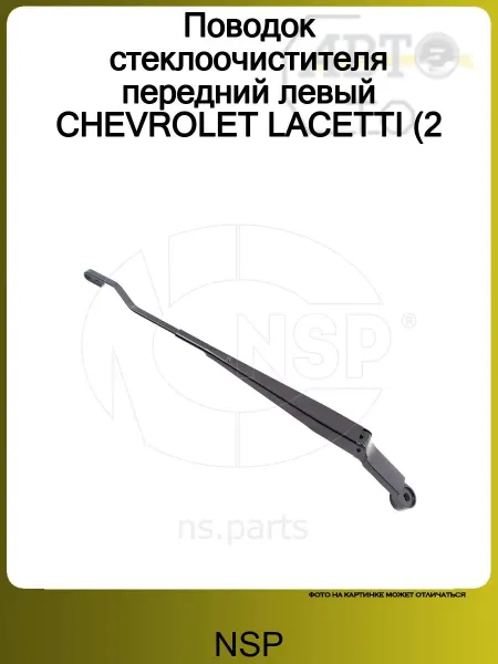 NSP Поводок стеклоочистителя передний левый CHEVROLET LACETTI (2
