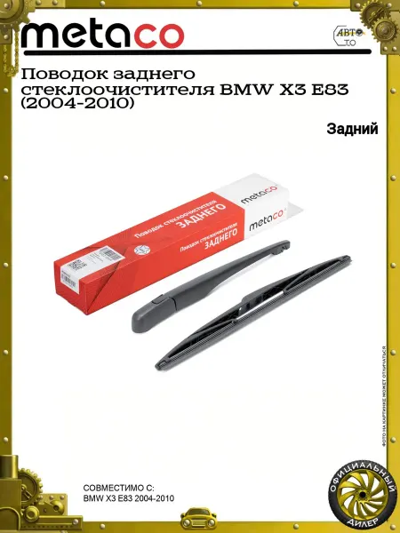 METACO Поводок заднего стеклоочистителя BMW X3 E83 (2004-2010)