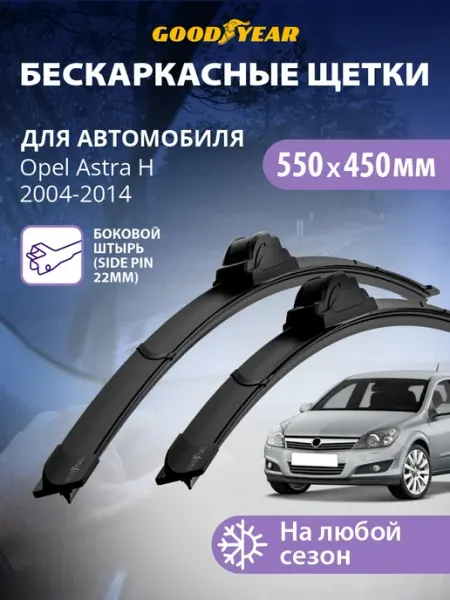 Goodyear Щетки стеклоочистителя дворники Opel Astra H 2004-2014