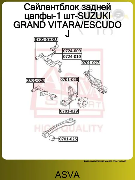 ASVA Сайлентблок заднего рычага для Suzuki Grand Vitara 2005-2015