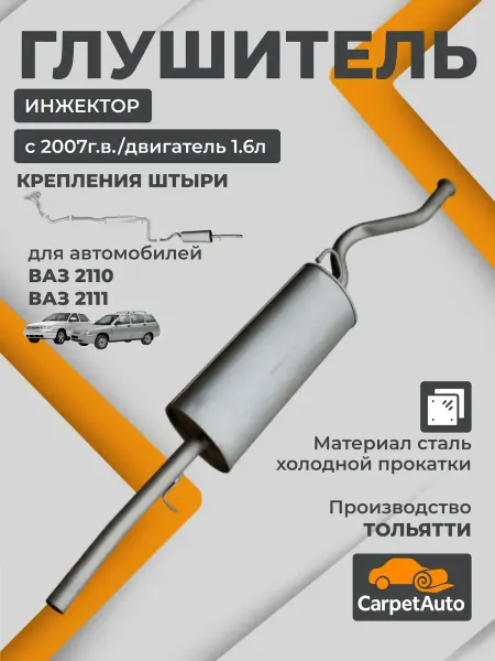 Глушитель для автомобилей ВАЗ 2110, 2111.С 2007г