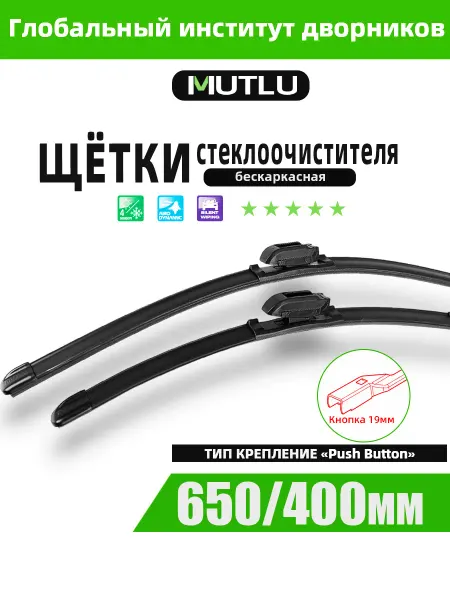 Mutlu Щетки стеклоочистителя 650 400 Peugeot 2008 Citroen C3 III