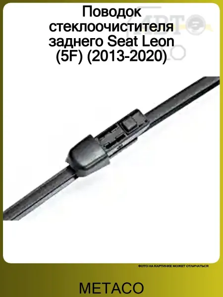METACO Поводок стеклоочистителя заднего Seat Leon (5F) (2013-2020)