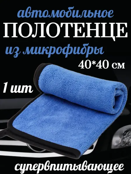 Тряпка салфетка для авто 1шт 40*40 см