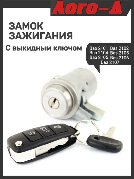 ЛОГО-Д Замок зажигания с выкидным ключом 2107