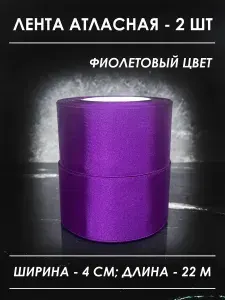 Лента атласная упаковочная 40 мм - 2 шт