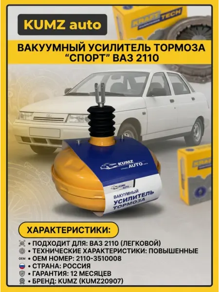 KUMZ auto Вакуумный усилитель тормозов ВАЗ 2110 спортивный