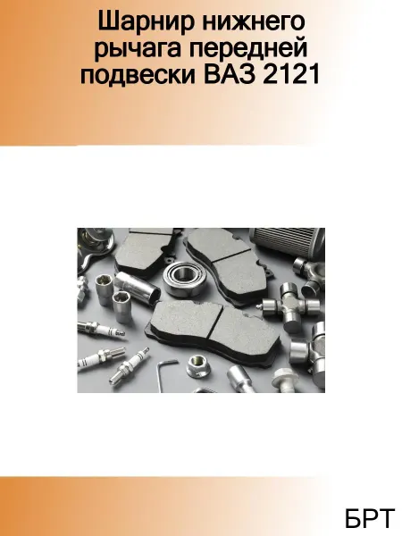 БРТ Шарнир нижнего рычага передней подвески ВАЗ 2121