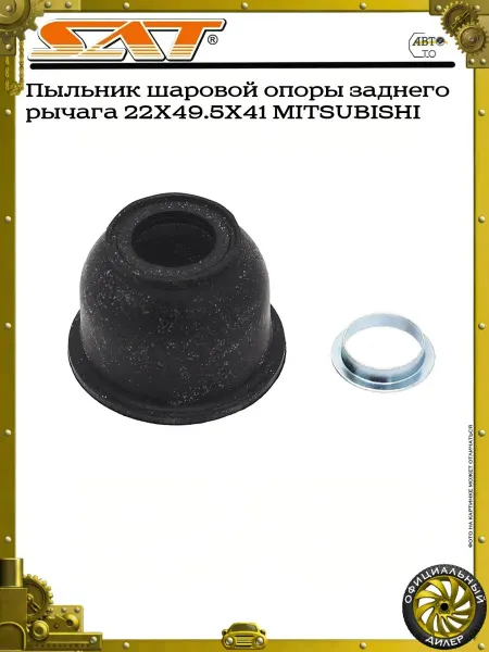 SAT Пыльник шаровой опоры заднего рычага 22X49.5X41 MITSUBISHI