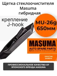 MASUMA Щетка стеклоочистителя гибридная (дворник) 650мм 26