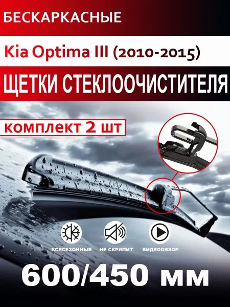 CARFASHION Щетки стеклоочистителя бескаркасные для Kia Optima 3