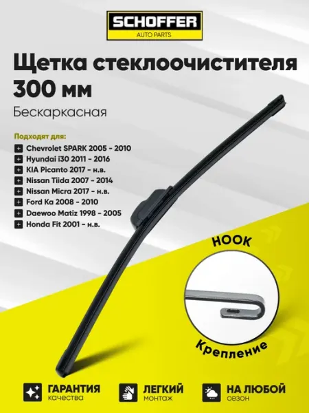 SCHOFFER Дворник автомобильный, щетка стеклоочистителя 300 мм