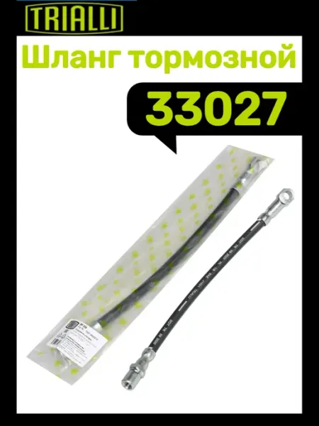TRIALLI Шланг тормозной промежуточный 33027