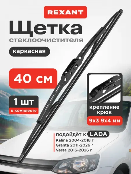 REXANT Щетка стеклоочистителя каркасная 40 см