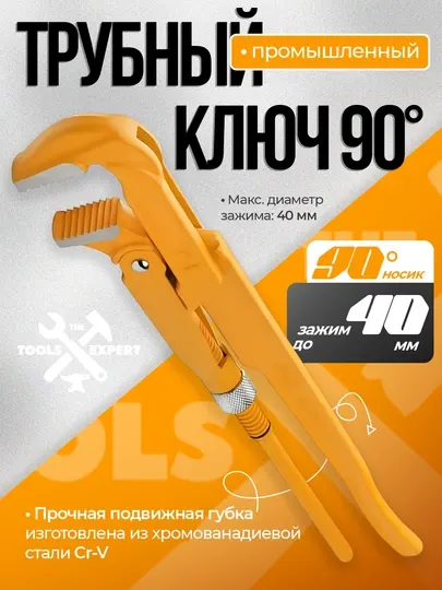 Разводной газовый ключ, 40 мм