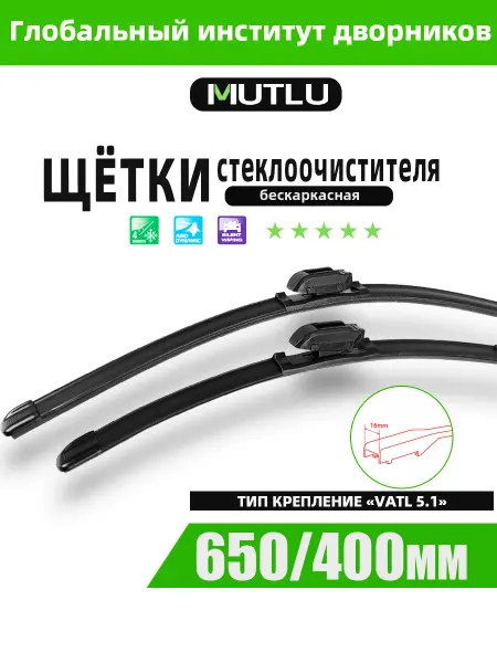 Mutlu Щетки стеклоочистителя 650 400 Renault Captur J5
