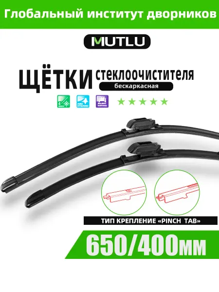 Mutlu Щетки стеклоочистителя 650 400 Chevrolet Opel Fiat