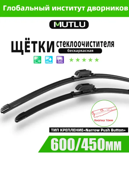 Mutlu Щетки стеклоочистителя 600 450 автодворники бескаркасные