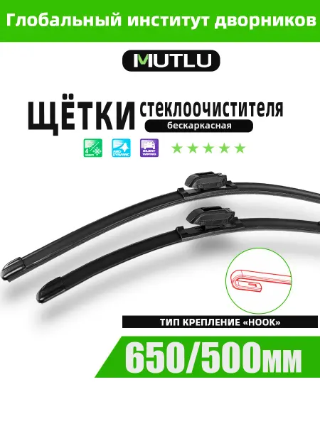 Mutlu Щетки стеклоочистителя 650 500 автодворники бескаркасные