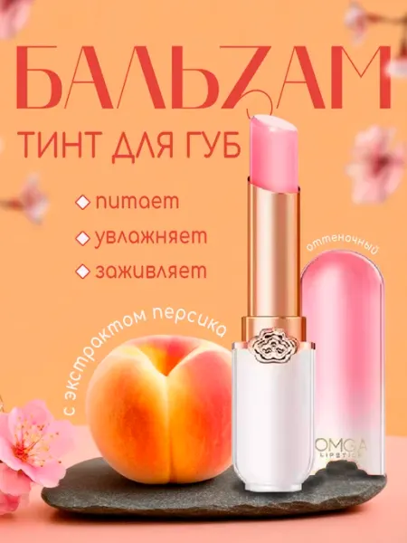 Бальзам для губ оттеночный с экстрактом персика