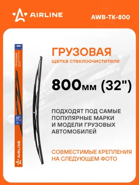 AIRLINE Щетка стеклоочистителя 800 мм грузовая дворники AWB-TK-800