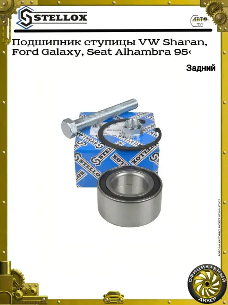 STELLOX Подшипник ступицы VW Sharan, Ford Galaxy, Seat Alhambra 95>