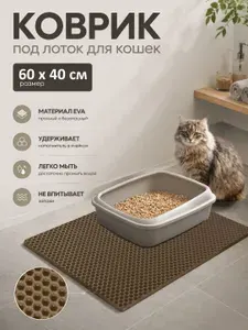 Коврик под лоток серый / размер 60 х 40 см