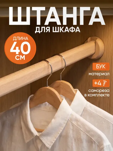 Оранжевый Кролик Штанга для шкафа 40