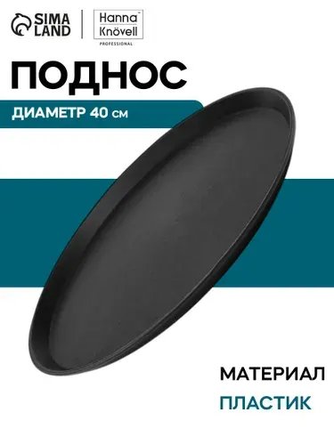 Поднос пластиковый, 40 см, круглый, чёрный