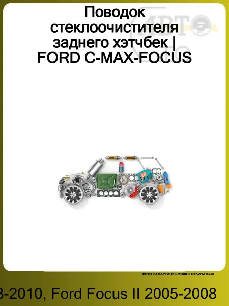 NSP Поводок стеклоочистителя заднего хэтчбек FORD C-MAX-FOCUS II
