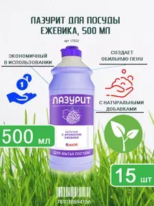 Лазурит Бальзам для мытья посуды Ежевика, 500 мл, 2 штуки