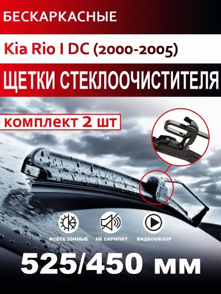 CARFASHION Щетки стеклоочистителя бескаркасные для Kia Rio I