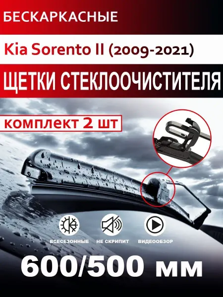 CARFASHION Щетки стеклоочистителя бескаркасные для Kia Sorento II