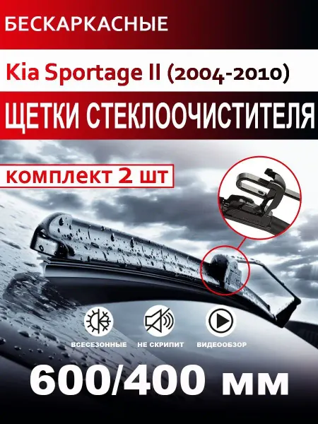 CARFASHION Щетки стеклоочистителя бескаркасные для Kia Sportage II