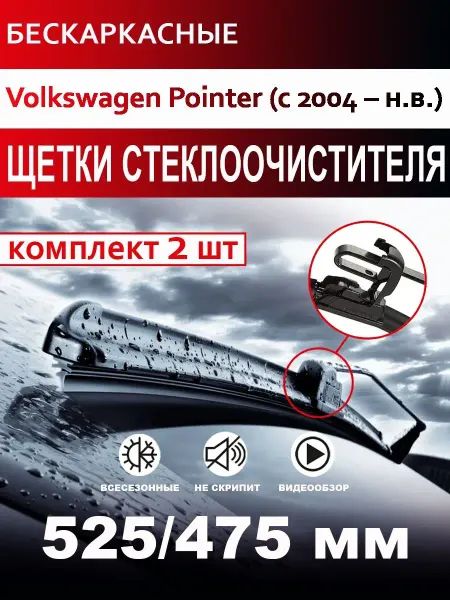CARFASHION Щетки стеклоочистителя бескаркасные для Volkswagen Pointer