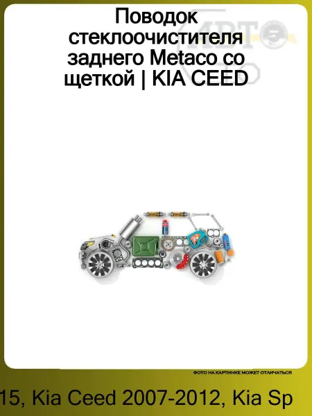 NSP Поводок стеклоочистителя заднего Metaco со щеткой KIA CEED (