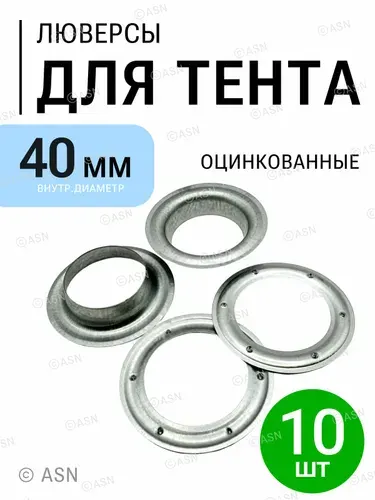 Люверсы для тента 40 мм,10 шт., оцинкованные