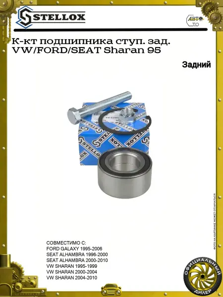 STELLOX К-кт подшипника ступ. зад. VW Sharan, Ford Galaxy, Seat Al