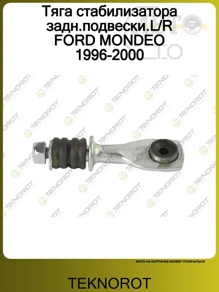 TEKNOROT Стойка заднего стабилизатора сед. FORD MONDEO I 93-96