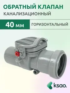 Обратный клапан для канализации 40мм