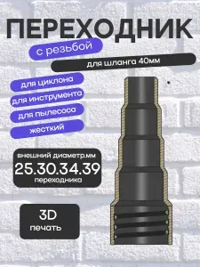 Переходник ступенчатый на шланг 40мм