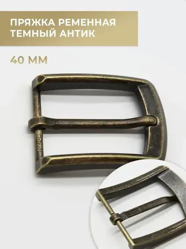 Пряжка для ремня / ременная 40мм