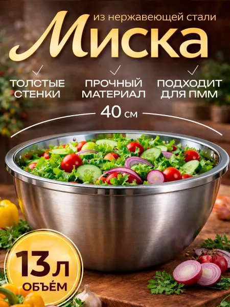 Миска из нержавеющей стали 40см 13л
